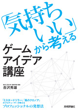 ［表紙］「気持ちいい」から考えるゲームアイデア講座