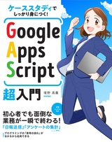 ［表紙］ケーススタディでしっかり身につく！ Google Apps Script超入門