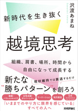 ［表紙］新時代を生き抜く越境思考 ～組織、肩書、場所、時間から自由になって成長する