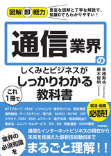 ［表紙］図解即戦力 通信業界のしくみとビジネスがこれ1冊でしっかりわかる教科書