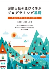 ［表紙］図形と数の並びで学ぶプログラミング基礎