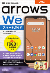 ［表紙］ゼロからはじめる au arrows We FCG01 スマートガイド