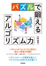 ［表紙］パズルで鍛えるアルゴリズム力