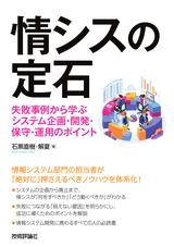 ［表紙］情シスの定石 ～失敗事例から学ぶシステム企画・開発・保守・運用のポイント～