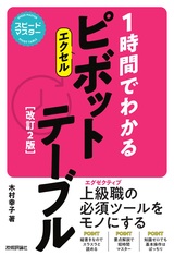 ［表紙］スピードマスター 1時間でわかる エクセル ピボットテーブル［改訂2版］