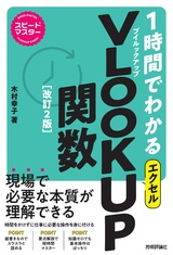 ［表紙］スピードマスター 1時間でわかる エクセル VLOOKUP関数［改訂2版］