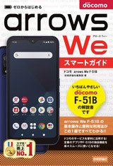 ［表紙］ゼロからはじめる ドコモ arrows We F-51B スマートガイド