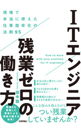 ［表紙］ITエンジニア残業ゼロの働き方 〜現場で本当に使えた仕事効率化の法則95