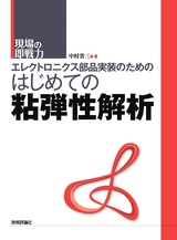 ［表紙］エレクトロニクス部品実装のための はじめての粘弾性解析