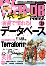 ［表紙］WEB+DB PRESS Vol.128