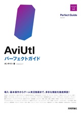 ［表紙］AviUtl パーフェクトガイド