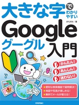 ［表紙］大きな字でわかりやすい Google グーグル入門