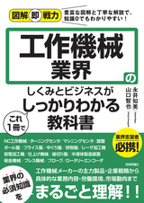 ［表紙］図解即戦力 工作機械業界のしくみとビジネスがこれ1冊でしっかりわかる教科書