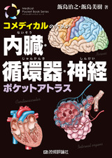 ［表紙］コメディカルのための 内臓・循環器・神経ポケットアトラス