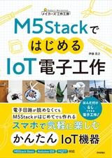 ［表紙］M5StackではじめるIoT電子工作