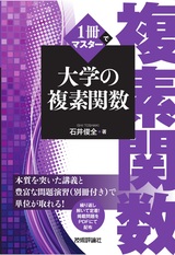 ［表紙］1冊でマスター 大学の複素関数