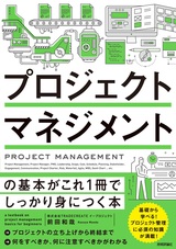 ［表紙］プロジェクトマネジメントの基本がこれ1冊でしっかり身につく本