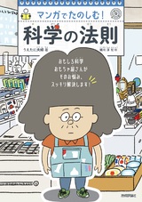 ［表紙］マンガでたのしむ！ 科学の法則