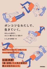 ［表紙］ポンコツなわたしで、生きていく。 〜ゆるふわ思考で、ほどよく働きほどよく暮らす〜