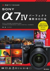 ［表紙］作品づくりのためのSONY α7Ⅳパーフェクト撮影BOOK