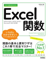 ［表紙］今すぐ使えるかんたん Excel関数［Office 2021/2019/2016/Microsoft 365対応版］