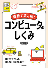 ［表紙］算数で読み解く コンピュータのしくみ