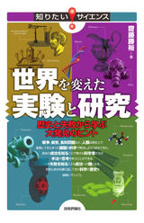 ［表紙］世界を変えた実験と研究 歴史と失敗から学ぶ大発見のヒント