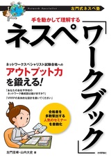 ［表紙］［左門式ネスペ塾］手を動かして理解する ネスペ「ワークブック」