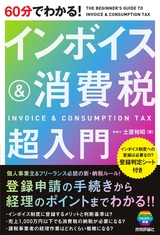 ［表紙］60分でわかる！ インボイ