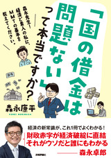 ［表紙］「国の借金は問題ない」って本当ですか？ 〜森永先生！ 経済ど素人の私に、MMTの基本を教えてください。