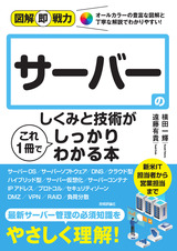 ［表紙］図解即戦力 サーバーのしくみと技術がこれ1冊でしっかりわかる本