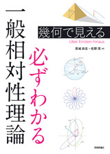 ［表紙］幾何で見える 必ずわかる一般相対性理論