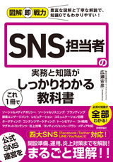 ［表紙］図解即戦力 SNS担当者の実務と知識がこれ1冊でしっかりわかる教科書