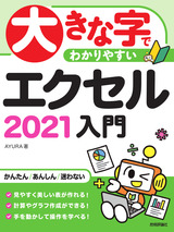 ［表紙］大きな字でわかりやすい エクセル 2021入門