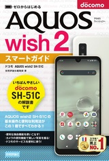 ［表紙］ゼロからはじめる ドコモ AQUOS wish2 SH-51C スマートガイド