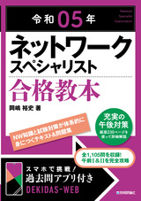 ［表紙］令和05年 ネットワークスペシャリスト合格教本