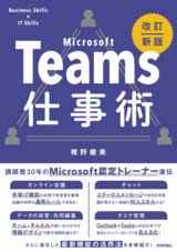 ［表紙］Teams仕事術［改訂新版］