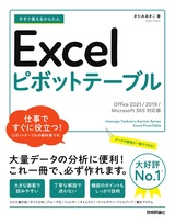 ［表紙］今すぐ使えるかんたん Excelピボットテーブル［Office 2021/2019/Microsoft 365対応版］