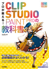 ［表紙］プロが教える！ CLIP STUDIO PAINT PROの教科書［増補改訂版］