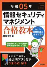 ［表紙］令和05年 情報セキュリティマネジメント 合格教本