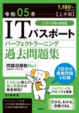 ［表紙］令和05年【上半期】 ITパスポート パーフェクトラーニング過去問題集