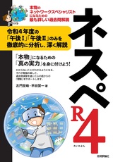 ［表紙］ネスペR4 －本物のネットワークスペシャリストになるための最も詳しい過去問解説