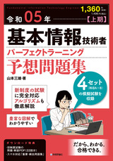 ［表紙］令和05年【上期】基本情報技術者 パーフェクトラーニング予想問題集