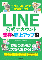 ［表紙］ゼロからはじめて成果を出す！ LINE公式アカウント集客＆売上アップ術