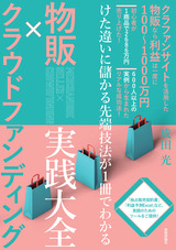 ［表紙］物販×クラウドファンディング 実践大全 ―けた違いに儲かる先端技法が1冊でわかる