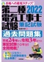 ［表紙］2022<wbr>年版　第二種電気工事士試験　筆記試験　過去問題集