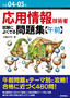 令和04-05年 応用情報技術者 試験によくでる問題集【午前】