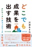 どこでも成果を出す技術 ～テレワーク＆オフィスワークでなめらかに仕事をするための8つのスキル