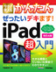 今すぐ使えるかんたん ぜったいデキます！ iPad超入門［改訂4版］