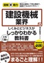 図解即戦力 建設機械業界のしくみとビジネスがこれ1冊でしっかりわかる教科書